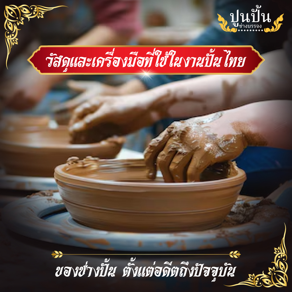 วัสดุและเครื่องมือที่ใช้ในงานปั้นไทยของช่างปั้น ตั้งแต่อดีตถึงปัจจุบัน