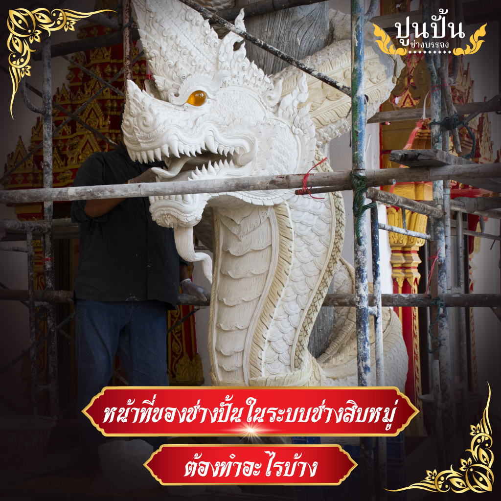 หน้าที่ของช่างปั้นในระบบช่างสิบหมู่ ต้องทำอะไรบ้าง