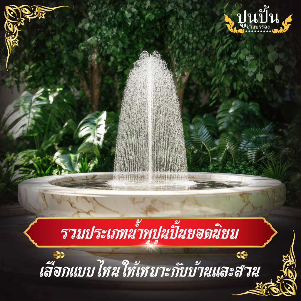 รวมประเภทน้ำพุปูนปั้นยอดนิยม เลือกแบบไหนให้เหมาะกับบ้านและสวน
