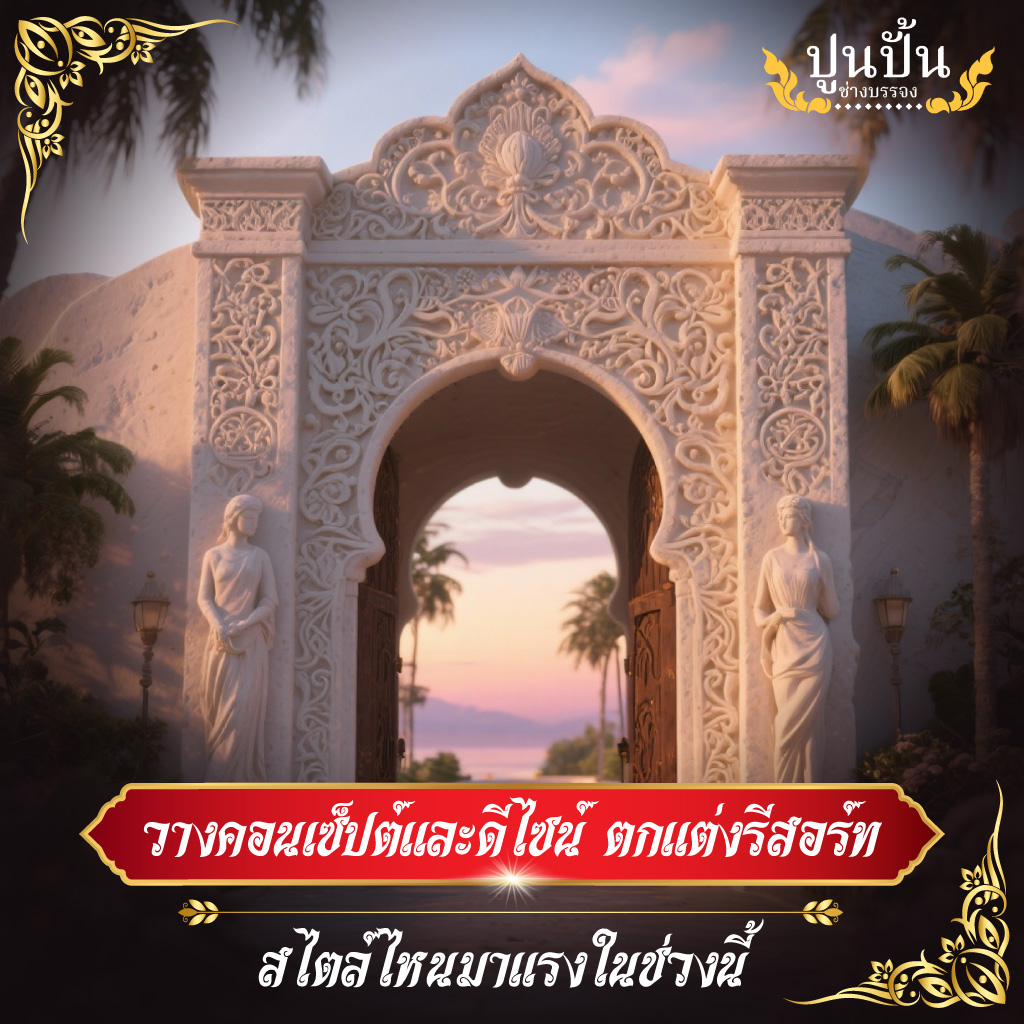 วางคอนเซ็ปต์และดีไซน์ ตกแต่งรีสอร์ทสไตล์ไหนมาแรงในช่วงนี้

