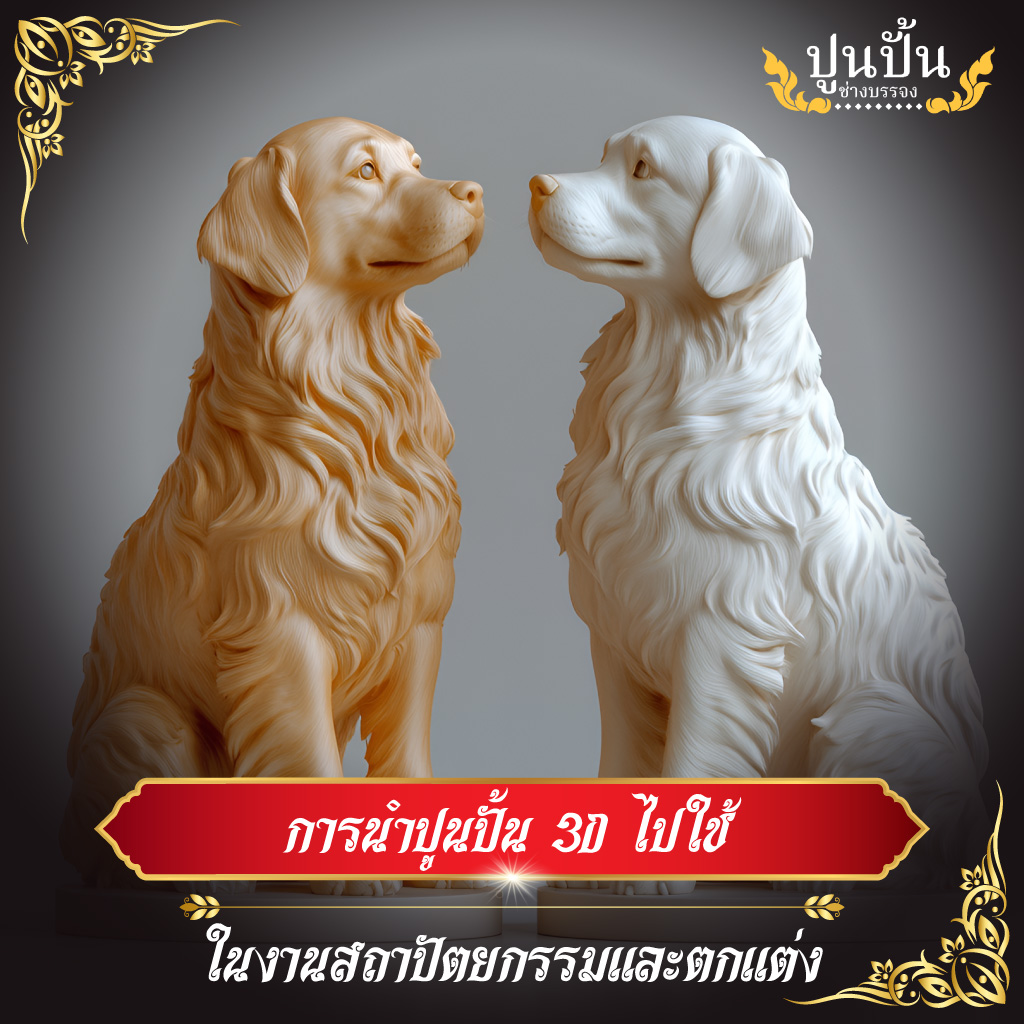 การนำปูนปั้น 3D ไปใช้ ในงานสถาปัตยกรรมและตกแต่ง