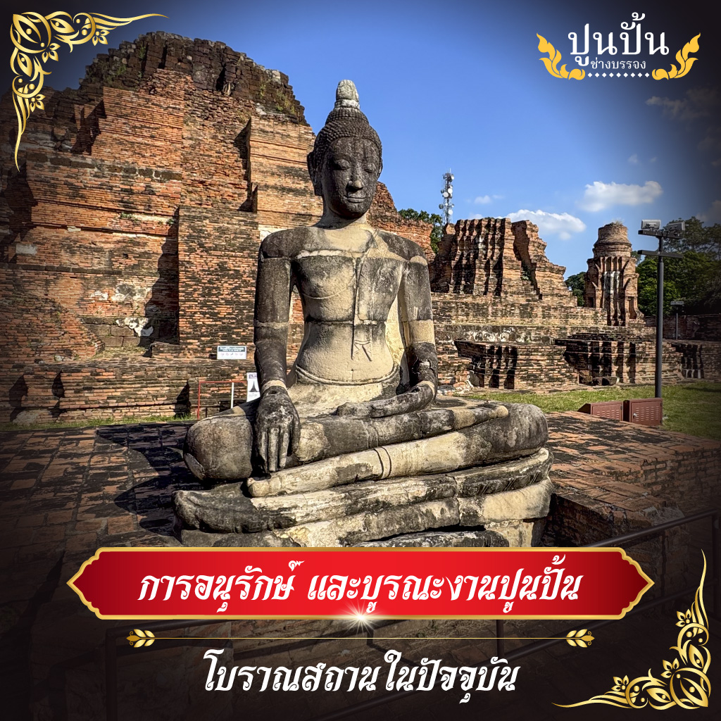 การอนุรักษ์ และบูรณะงานปูนปั้นโบราณสถานในปัจจุบัน