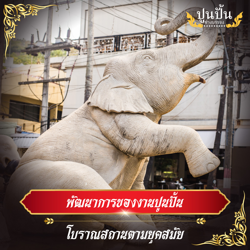 พัฒนาการของงานปูนปั้นโบราณสถานตามยุคสมัย