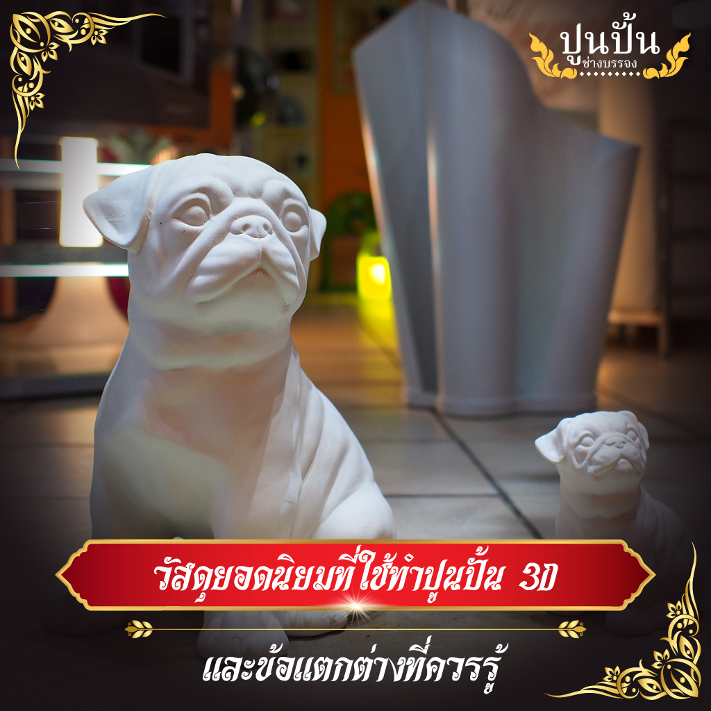 วัสดุยอดนิยมที่ใช้ทำปูนปั้น 3D และข้อแตกต่างที่ควรรู้
