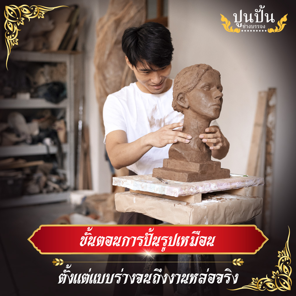 ขั้นตอนการปั้นรูปเหมือน ตั้งแต่แบบร่างจนถึงงานหล่อจริง