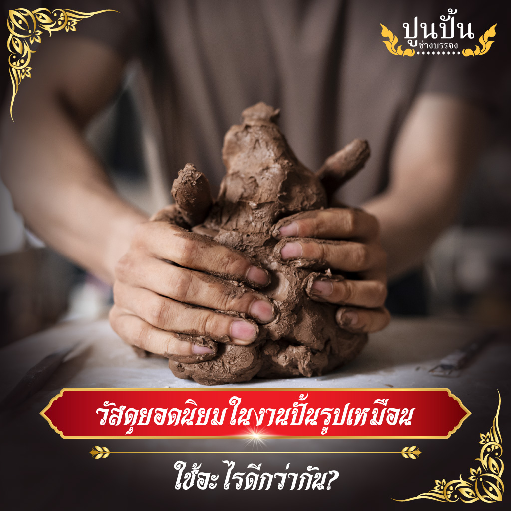 วัสดุยอดนิยมในงานปั้นรูปเหมือน ใช้อะไรดีกว่ากัน?