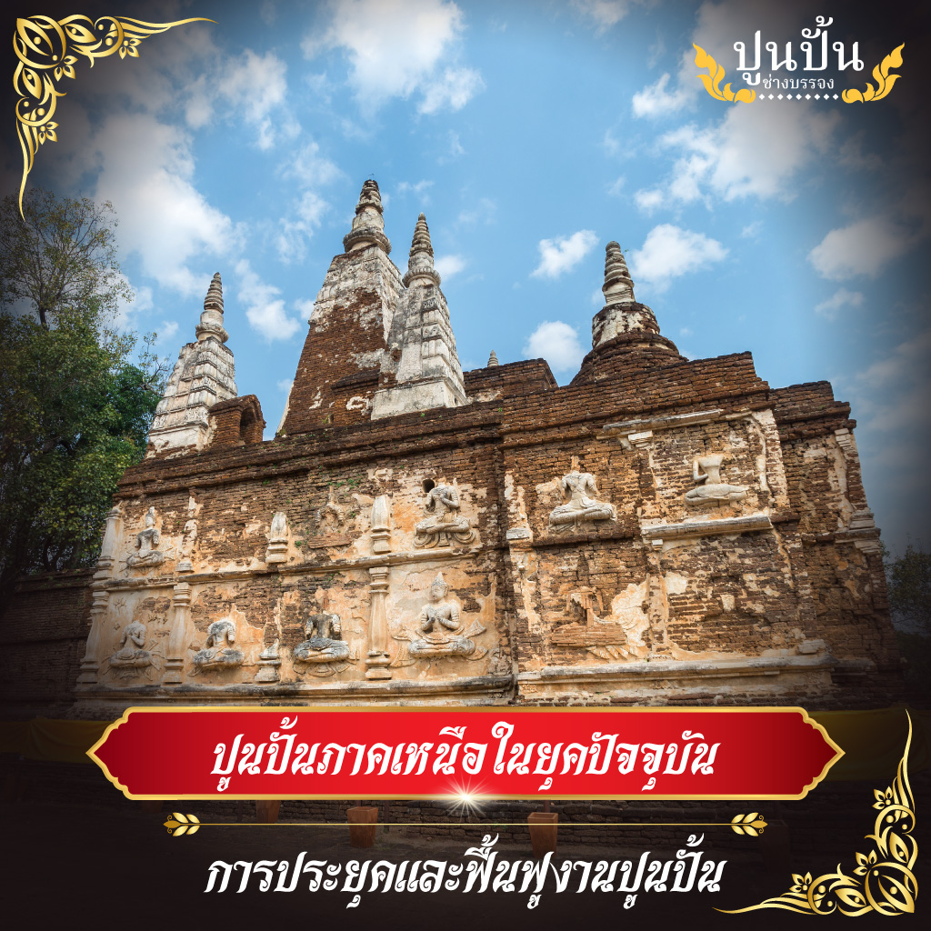 ปูนปั้นภาคเหนือในยุคปัจจุบัน การประยุคและฟื้นฟูงานปูนปั้น

