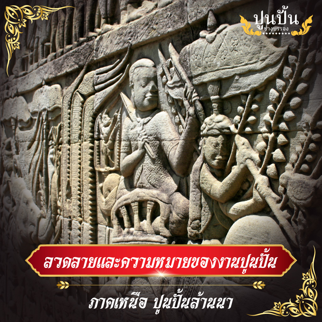 ลวดลายและความหมายของงานปูนปั้นภาคเหนือ ปูนปั้นล้านนา