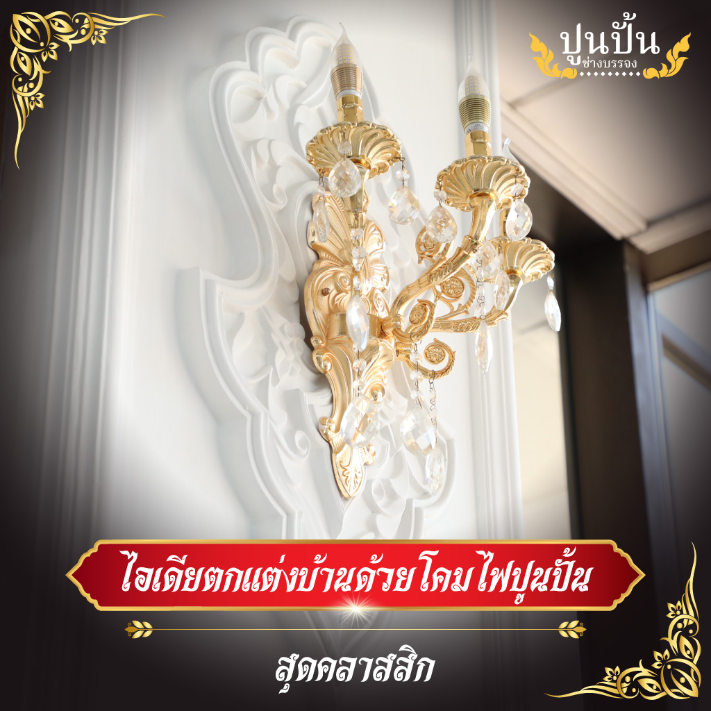ไอเดียตกแต่งบ้านด้วยโคมไฟปูนปั้นสุดคลาสสิก
