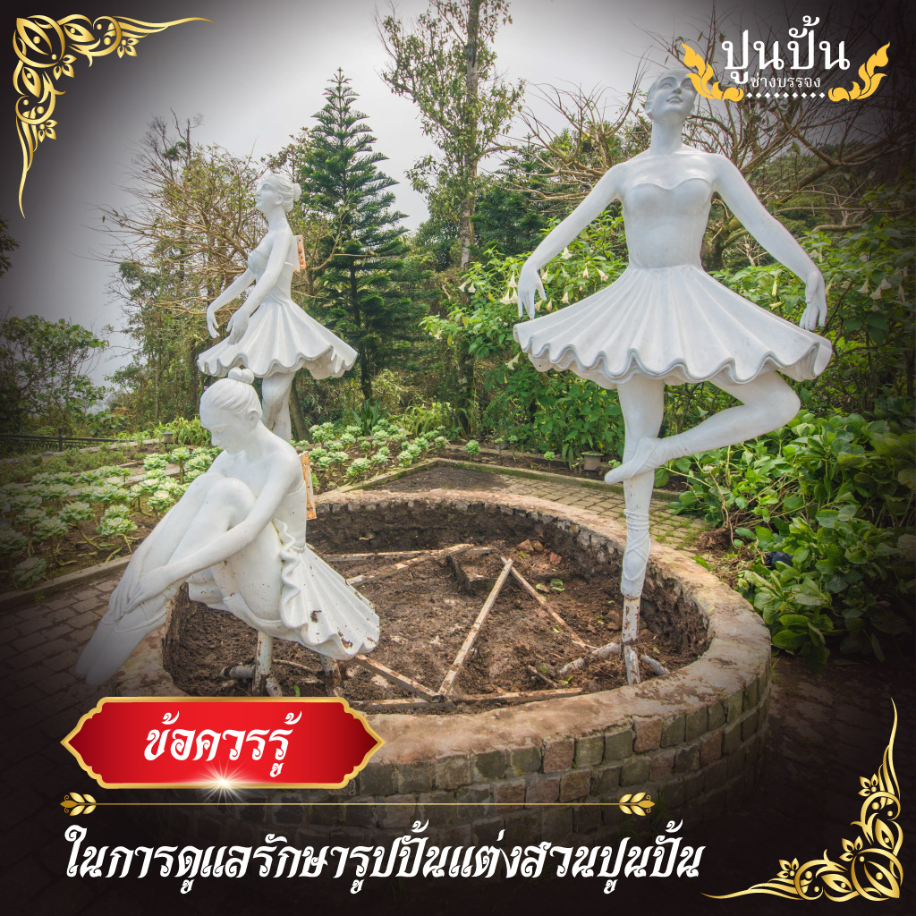 ข้อควรรู้ในการดูแลรักษารูปปั้นแต่งสวนปูนปั้น
