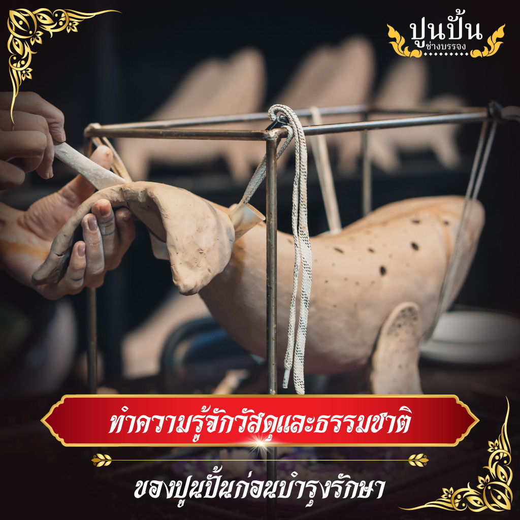 ทำความรู้จักวัสดุและธรรมชาติของปูนปั้นก่อนบำรุงรักษา
