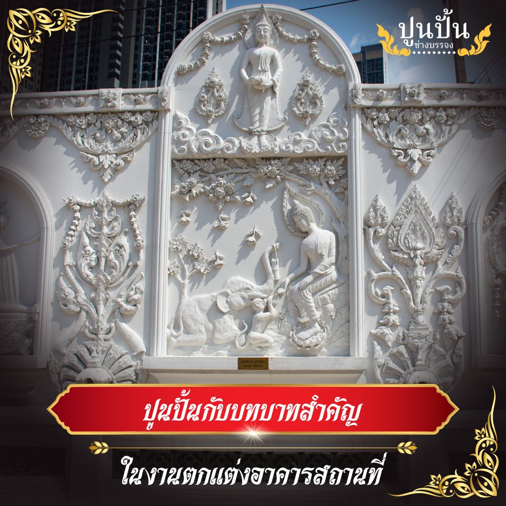 ปูนปั้นกับบทบาทสำคัญในงานตกแต่งอาคารสถานที่
