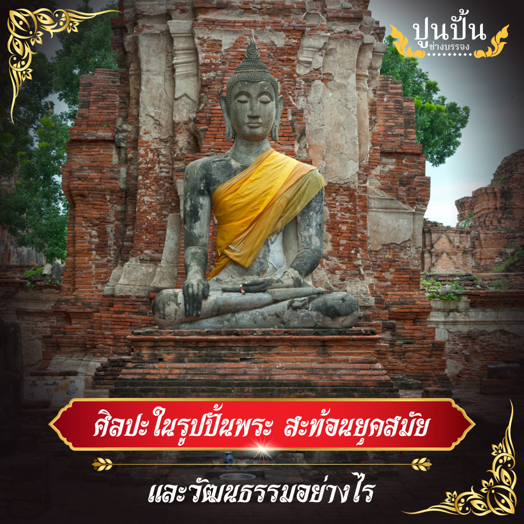 ศิลปะในรูปปั้นพระ สะท้อนยุคสมัยและวัฒนธรรมอย่างไร
