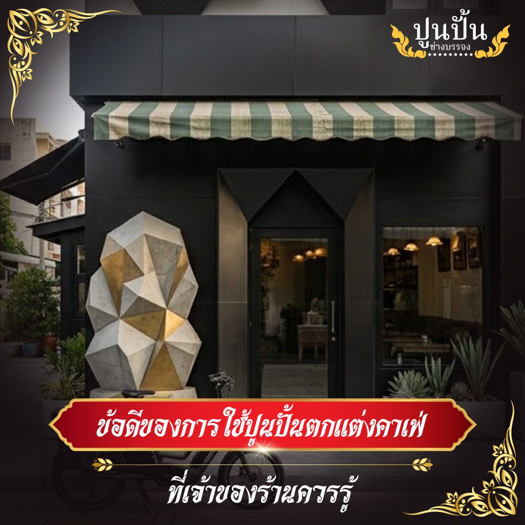 ข้อดีของการใช้ปูนปั้นตกแต่งคาเฟ่ ที่เจ้าของร้านควรรู้
