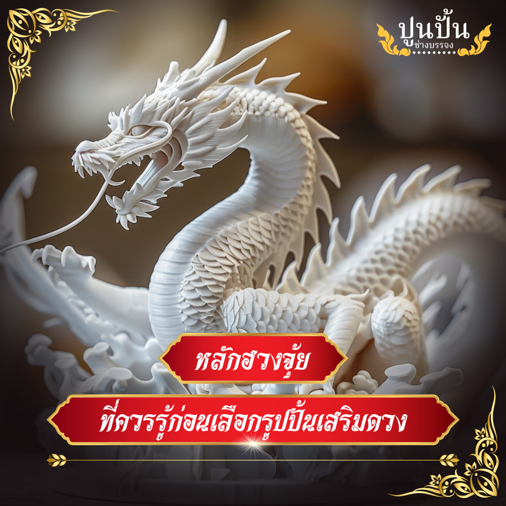 หลักฮวงจุ้ยที่ควรรู้ก่อนเลือกรูปปั้นเสริมดวง
