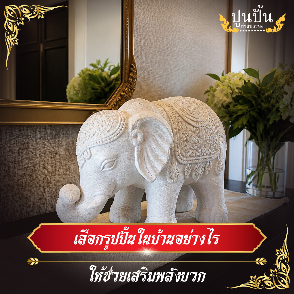 เลือกรูปปั้นในบ้านอย่างไรให้ช่วยเสริมพลังบวก