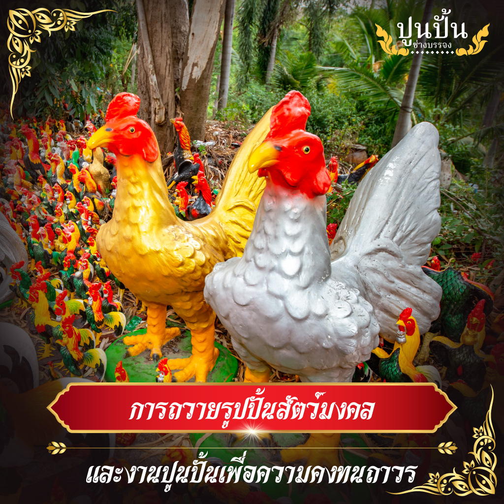 การถวายรูปปั้นสัตว์มงคลและงานปูนปั้นเพื่อความคงทนถาวร